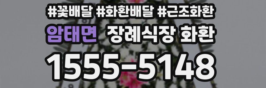 암태면 장례식장 화환