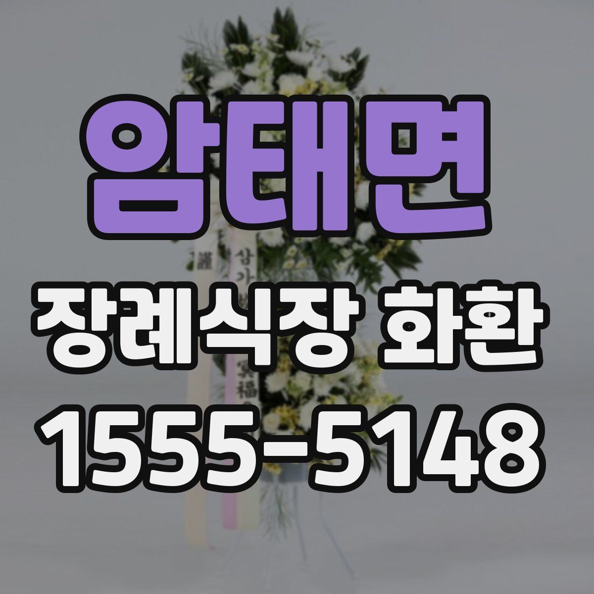 암태면 장례식장 화환