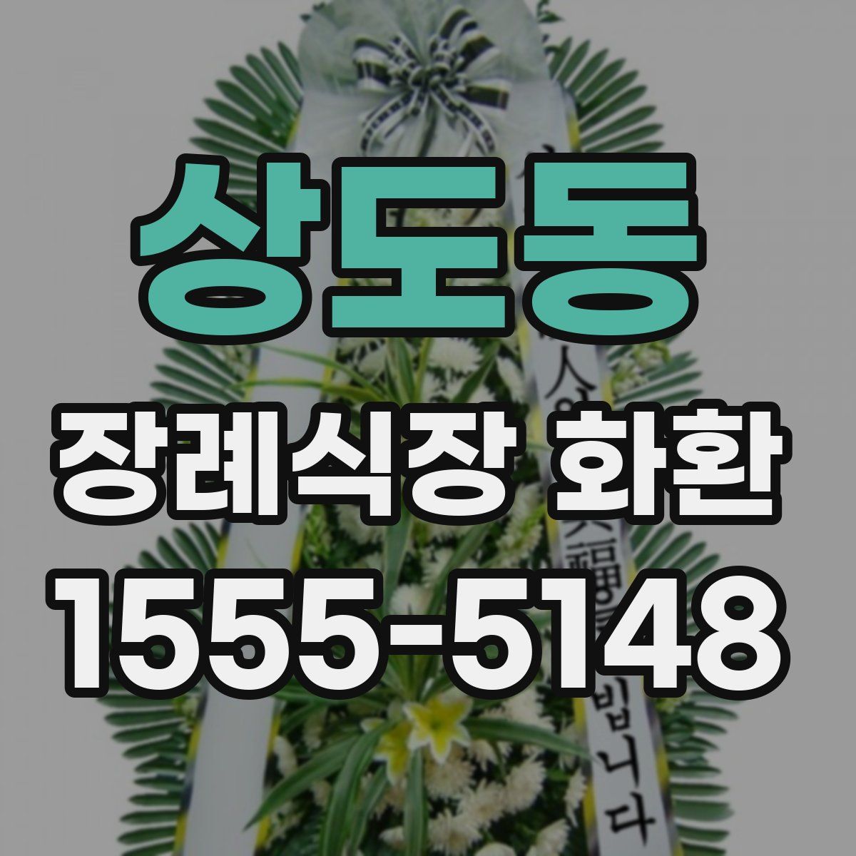 상도동 장례식장 화환