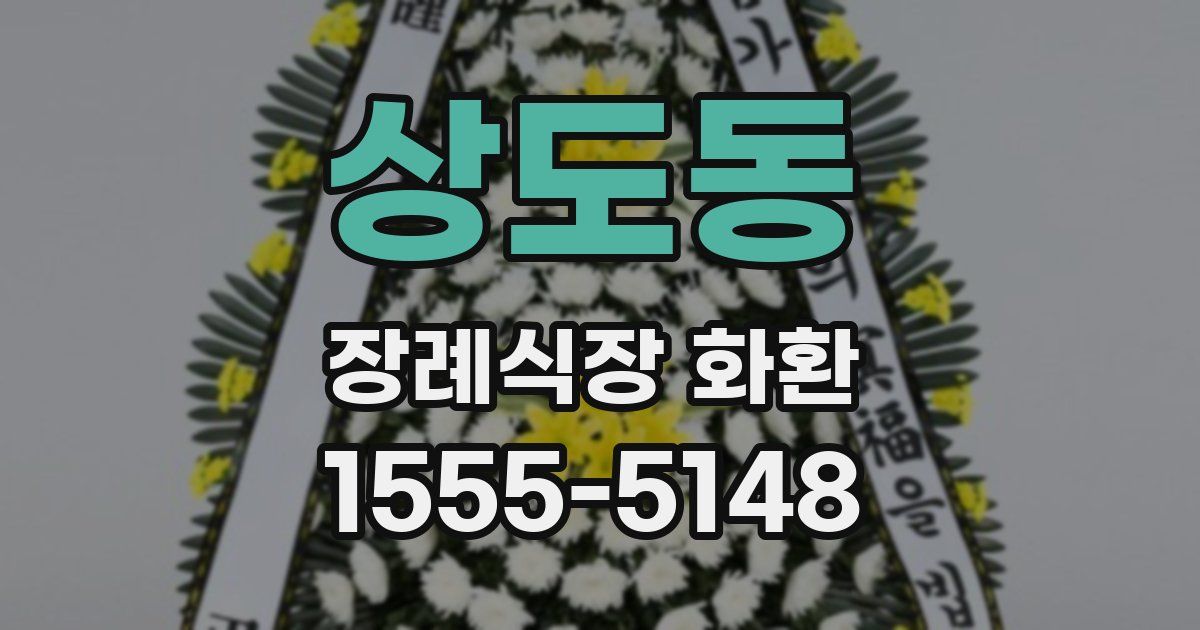 상도동 장례식장 화환