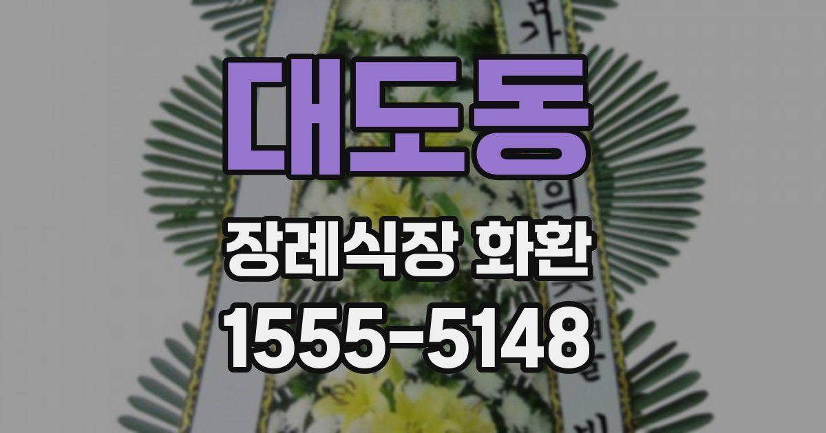 대도동 장례식장 화환