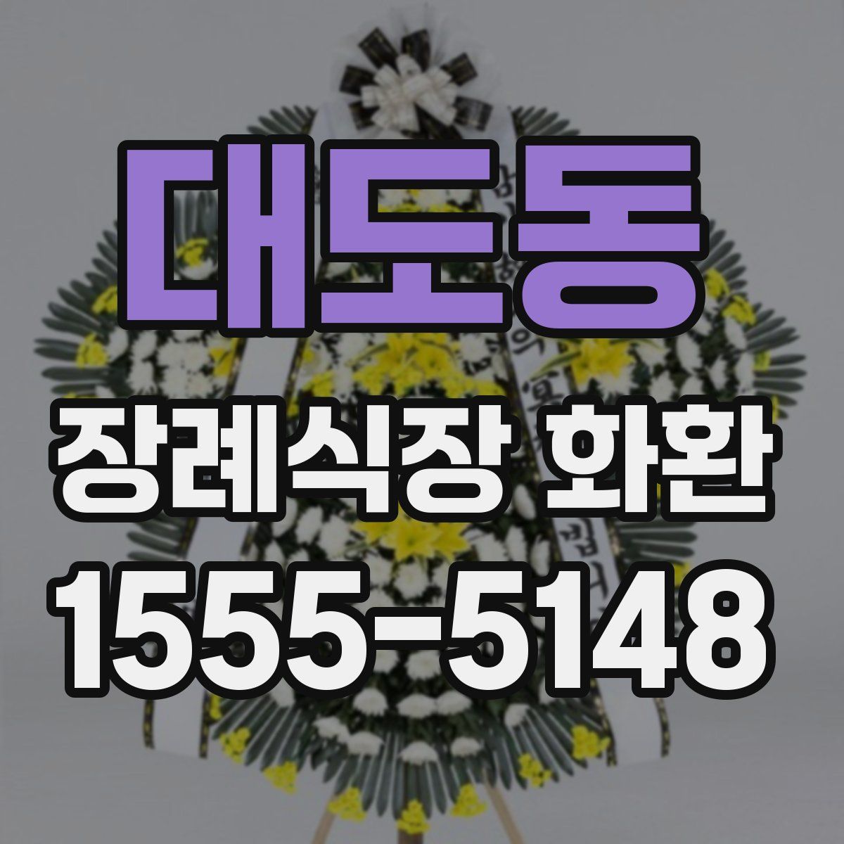 대도동 장례식장 화환