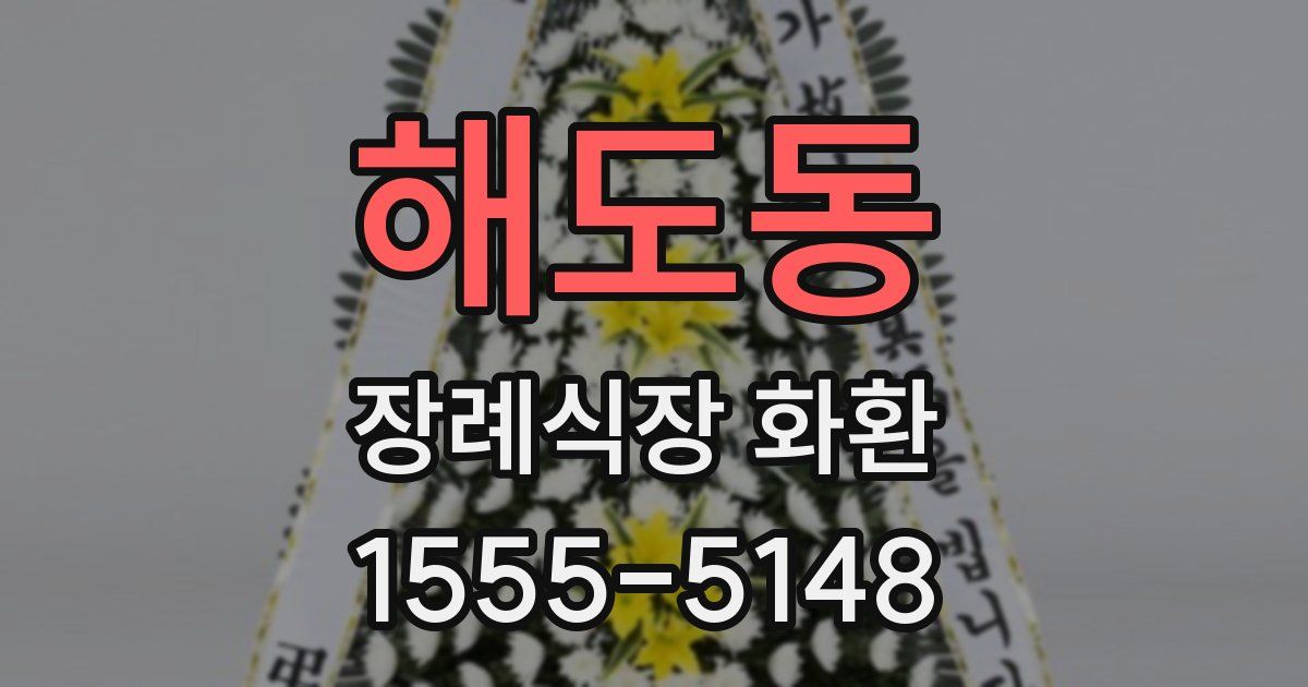 해도동 장례식장 화환