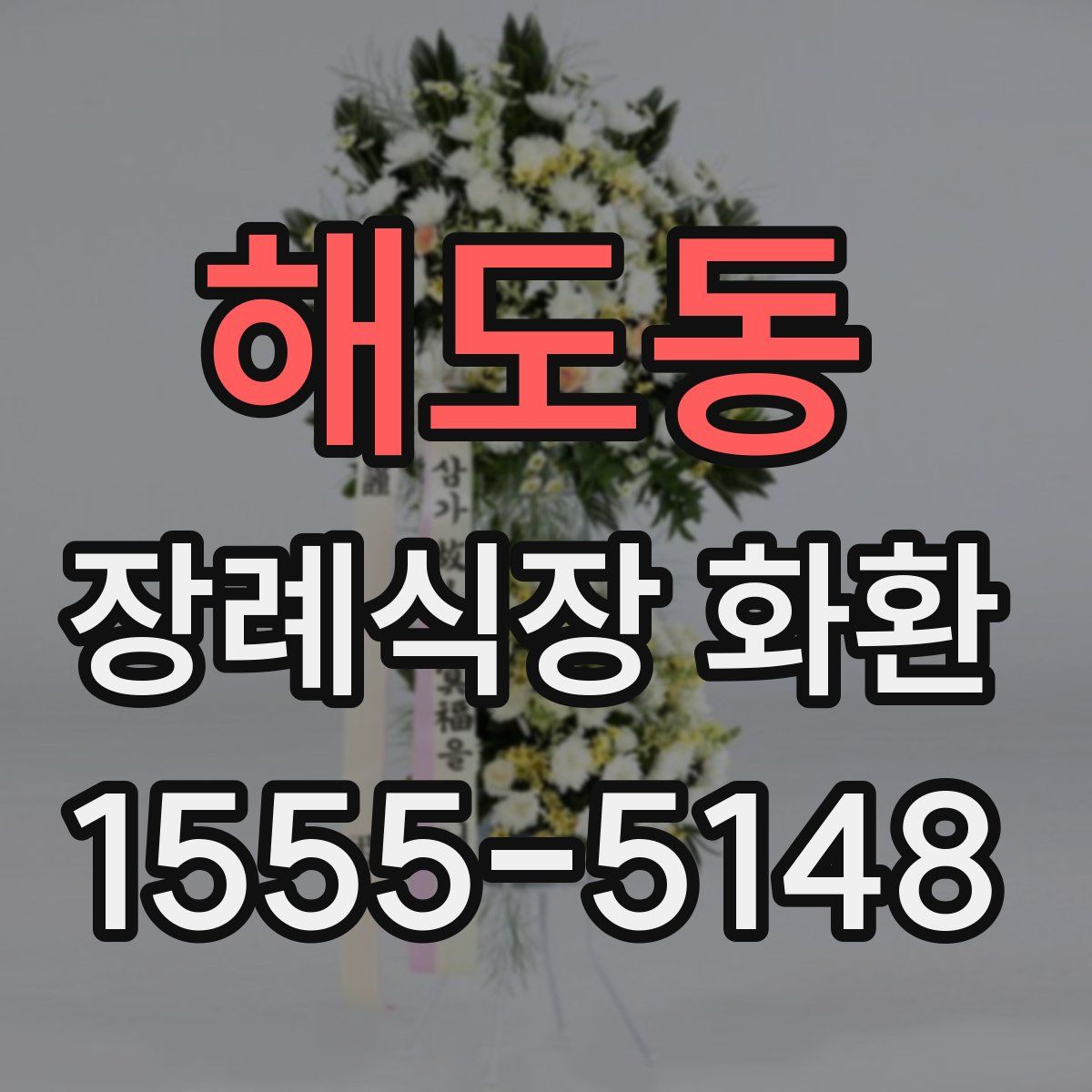 해도동 장례식장 화환