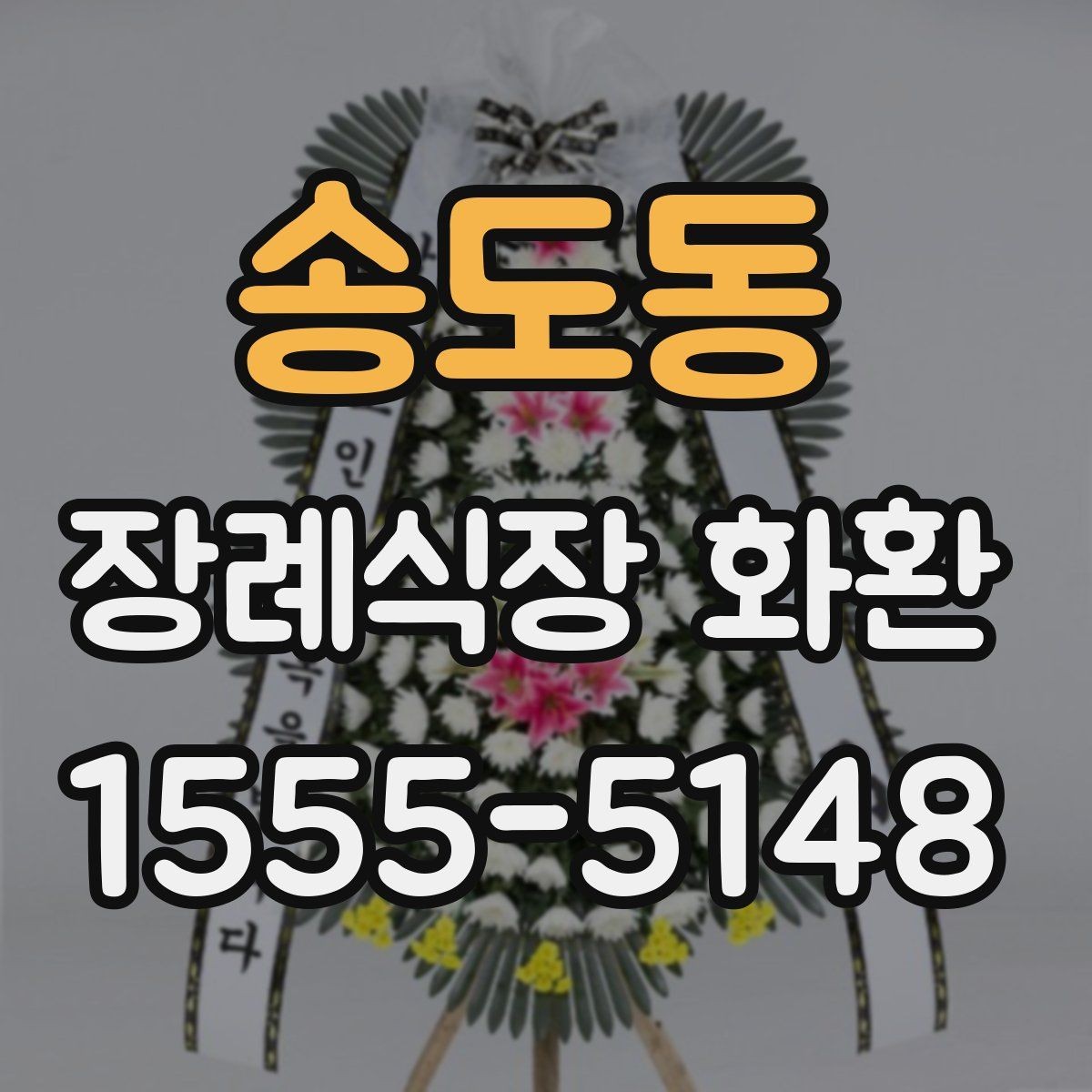 송도동 장례식장 화환 배송 가능 지역과 소요 시간 살펴보기