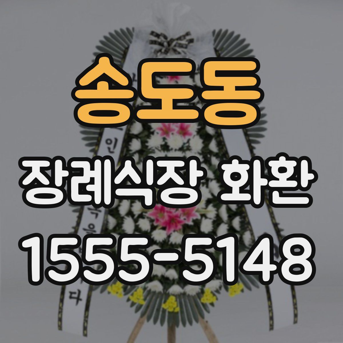 송도동 장례식장 화환