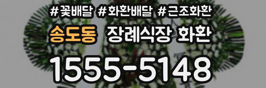 송도동 장례식장 화환