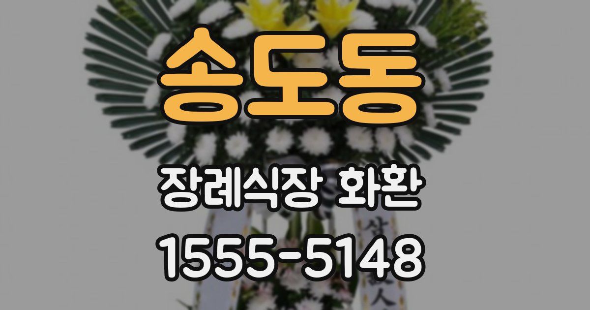 송도동 장례식장 화환