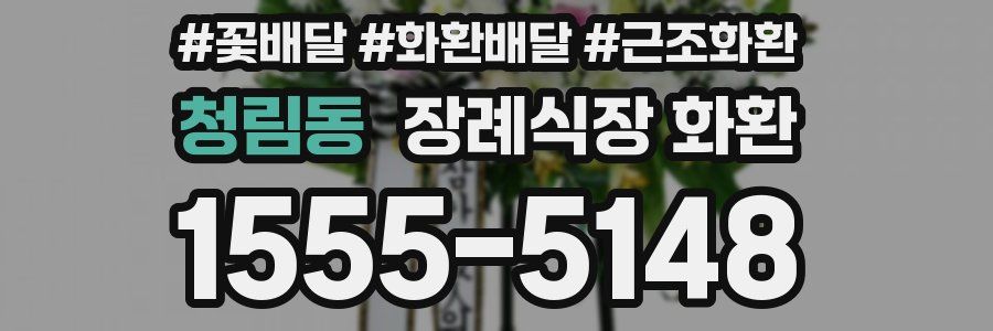 청림동 장례식장 화환