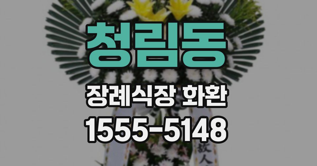 청림동 장례식장 화환