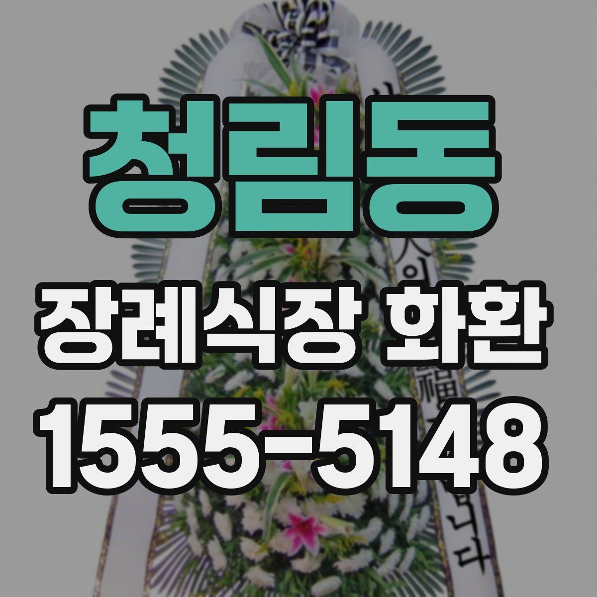 청림동 장례식장 화환