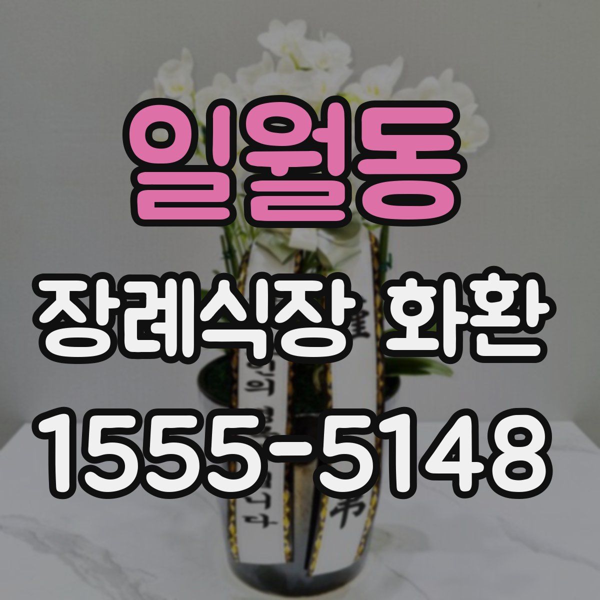 일월동 장례식장 화환