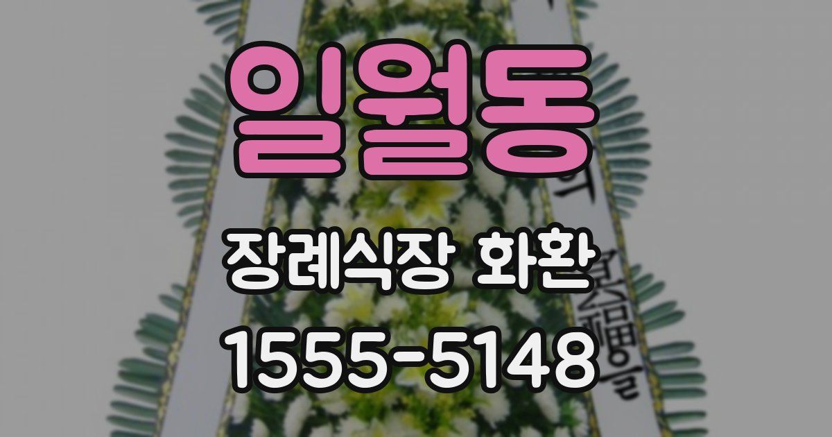 일월동 장례식장 화환