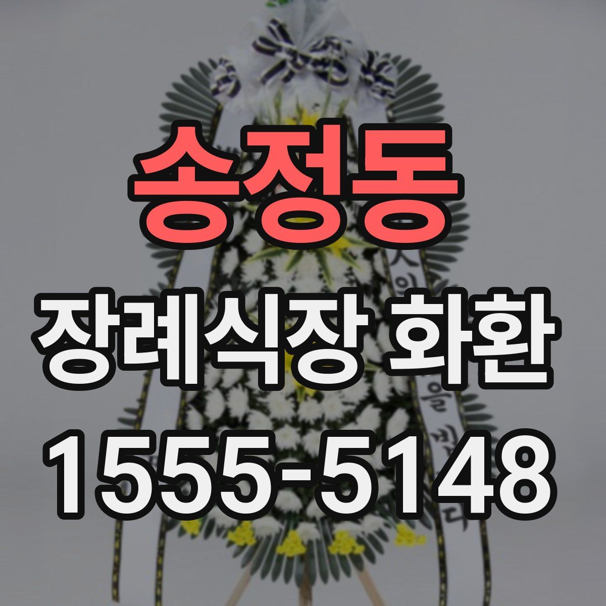 송정동 장례식장 화환
