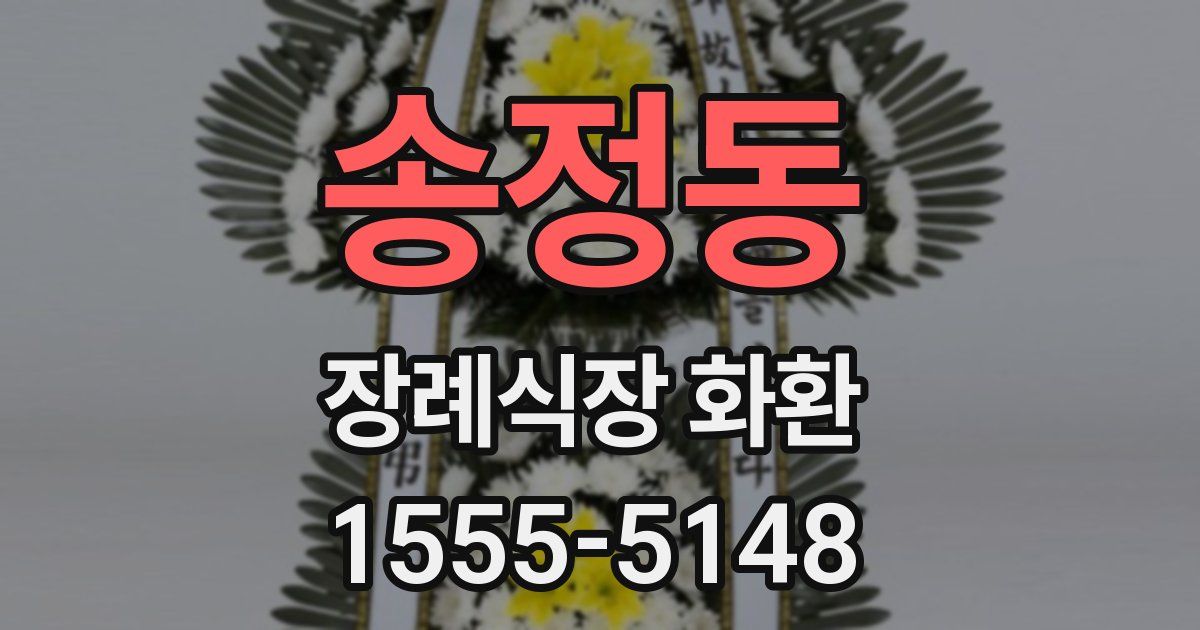 송정동 장례식장 화환