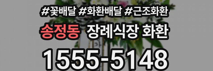 송정동 장례식장 화환