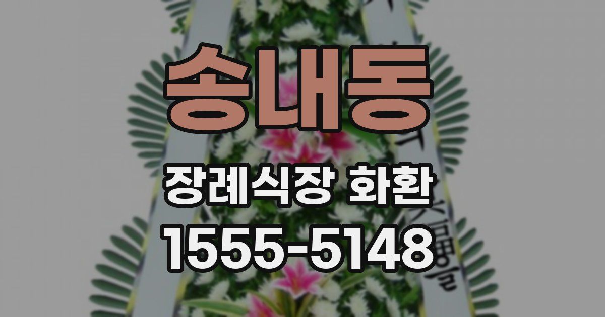 송내동 장례식장 화환