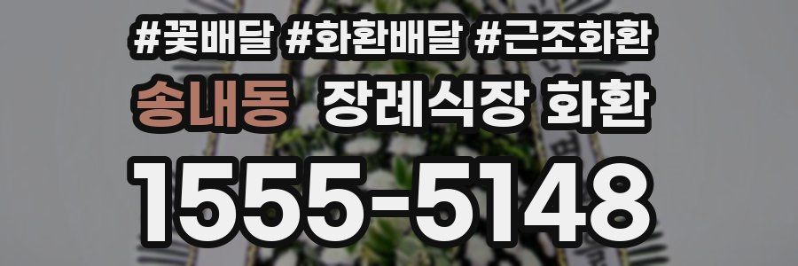 송내동 장례식장 화환