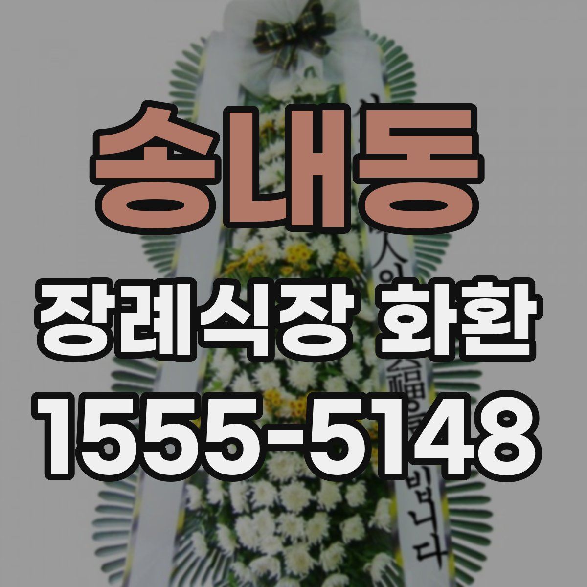 송내동 장례식장 화환