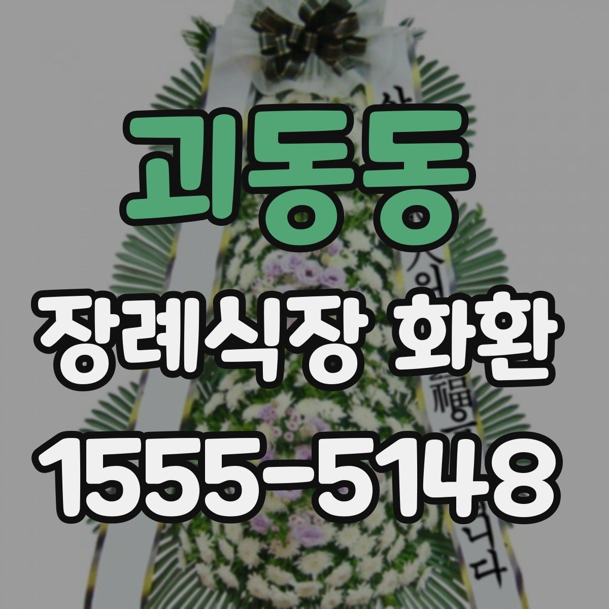 괴동동 장례식장 화환 선택에 도움이 되는 기본 정보