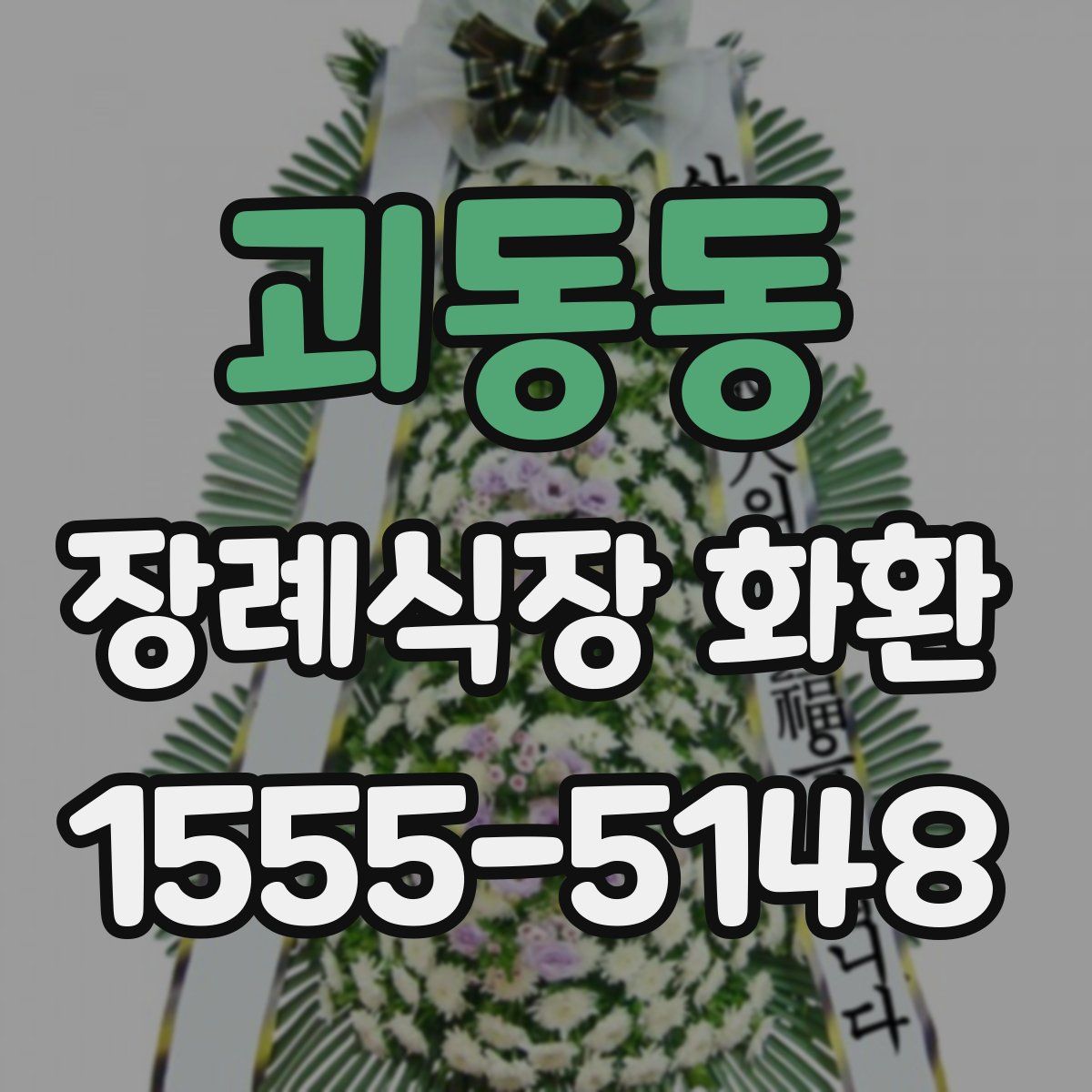 괴동동 장례식장 화환