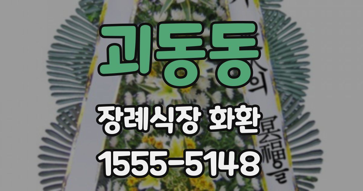 괴동동 장례식장 화환
