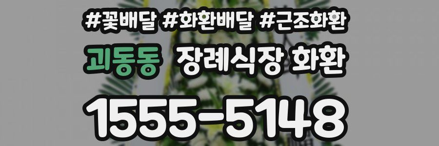 괴동동 장례식장 화환