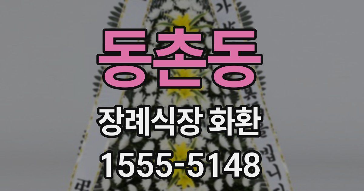 동촌동 장례식장 화환