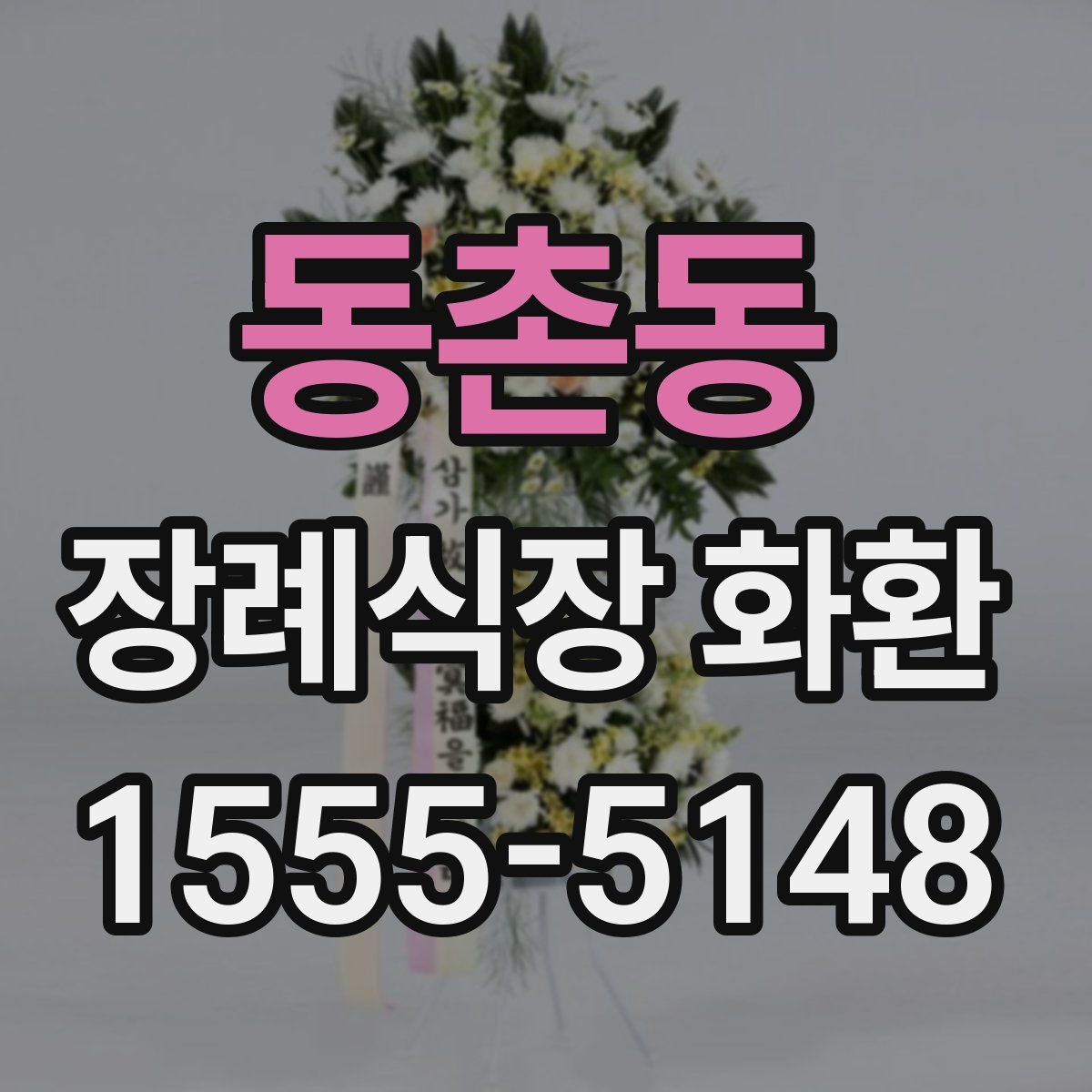 동촌동 장례식장 화환