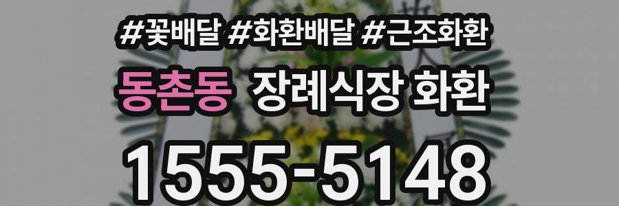 동촌동 장례식장 화환