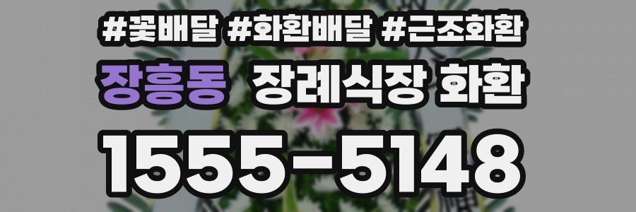 장흥동 장례식장 화환
