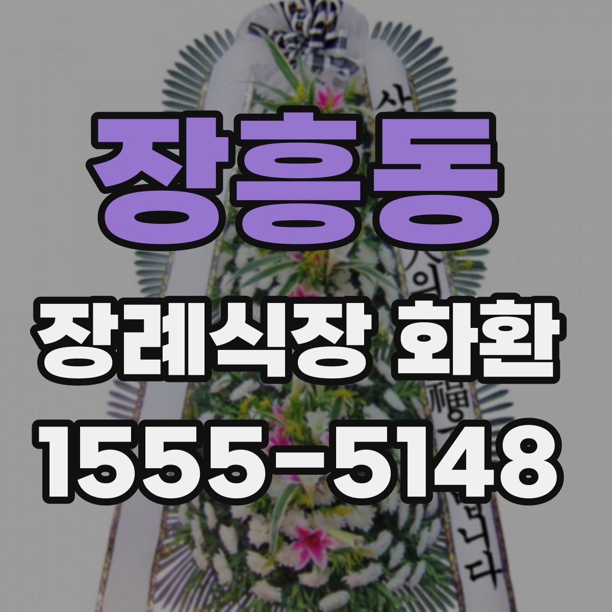 장흥동 장례식장 화환