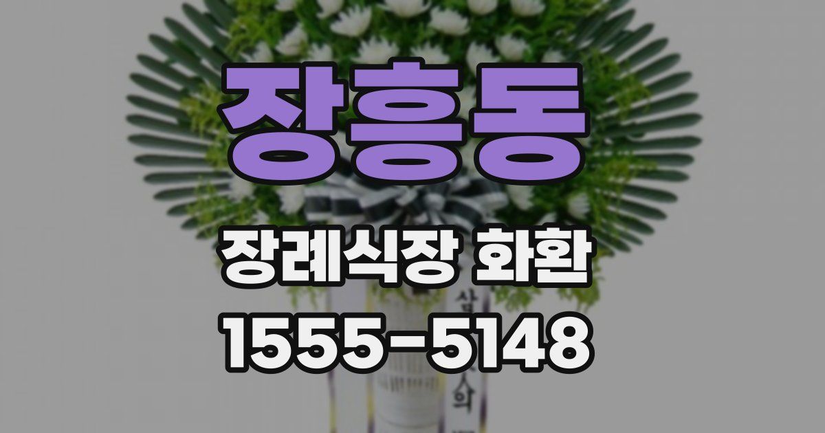 장흥동 장례식장 화환