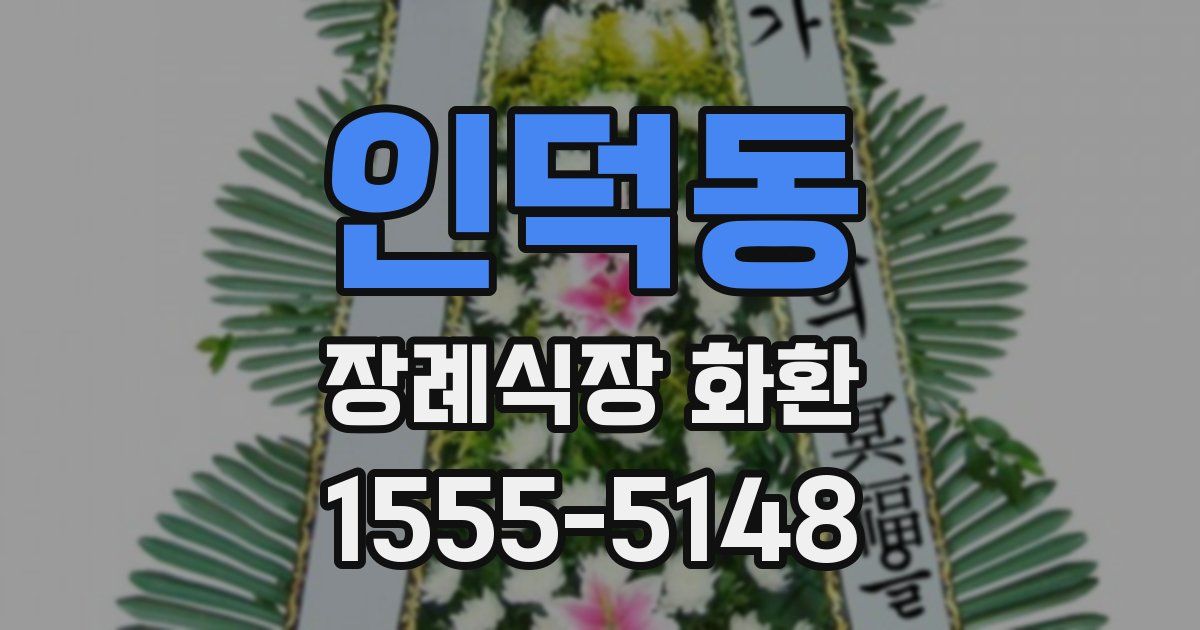 인덕동 장례식장 화환