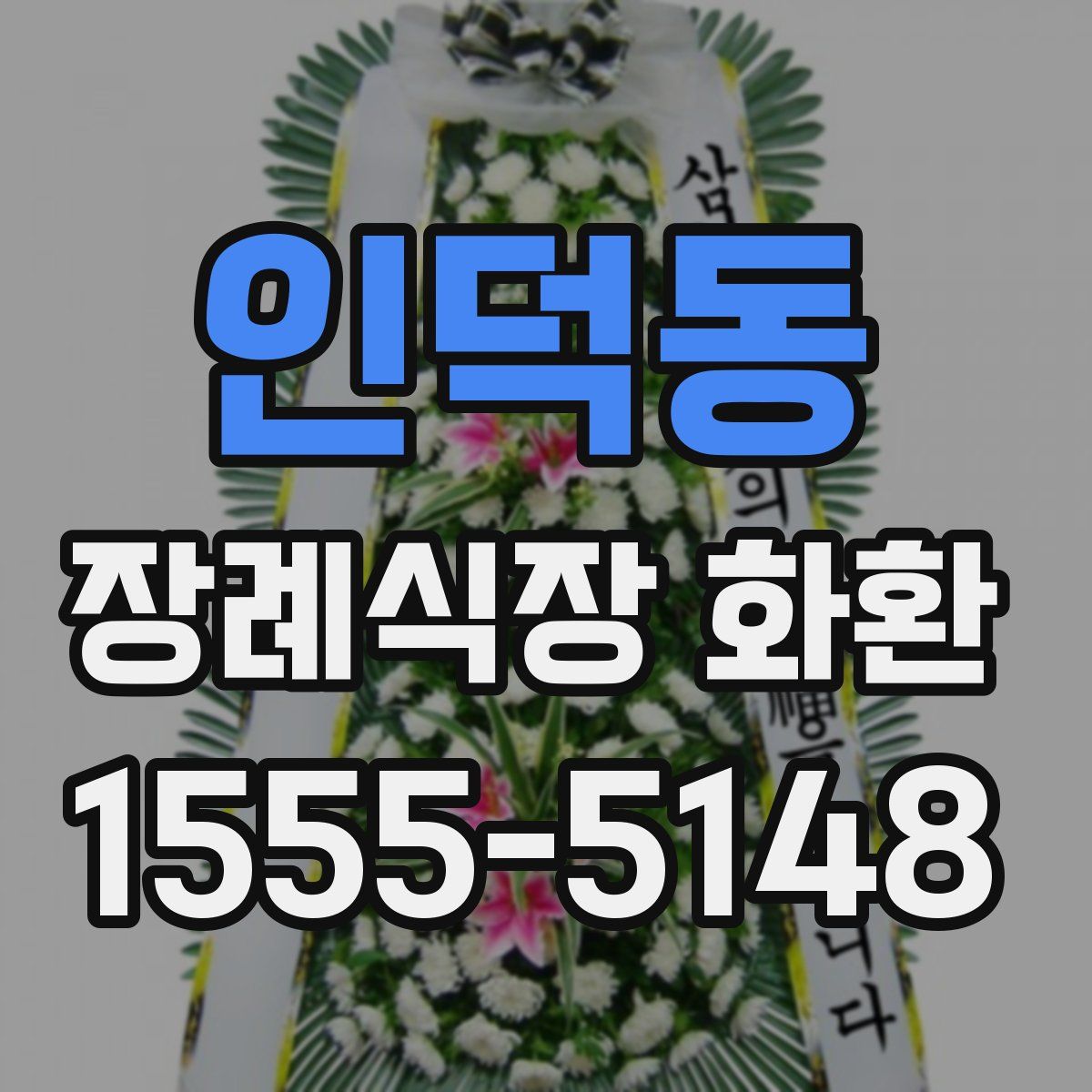 인덕동 장례식장 화환