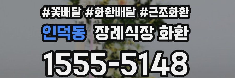 인덕동 장례식장 화환
