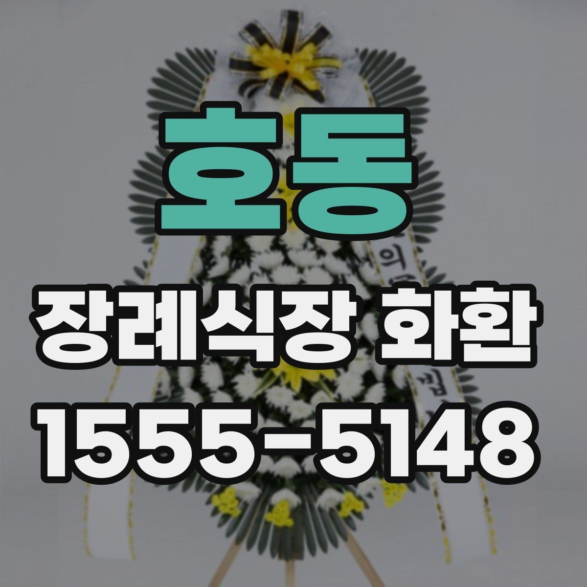 호동 장례식장 화환 준비 시 조문 일정과 맞추는 팁