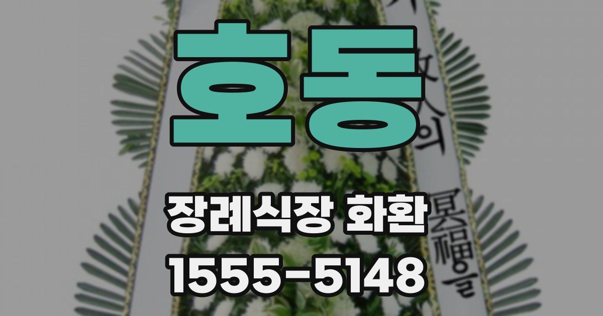 호동 장례식장 화환