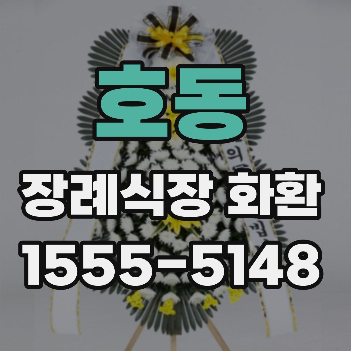 호동 장례식장 화환