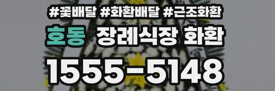 호동 장례식장 화환