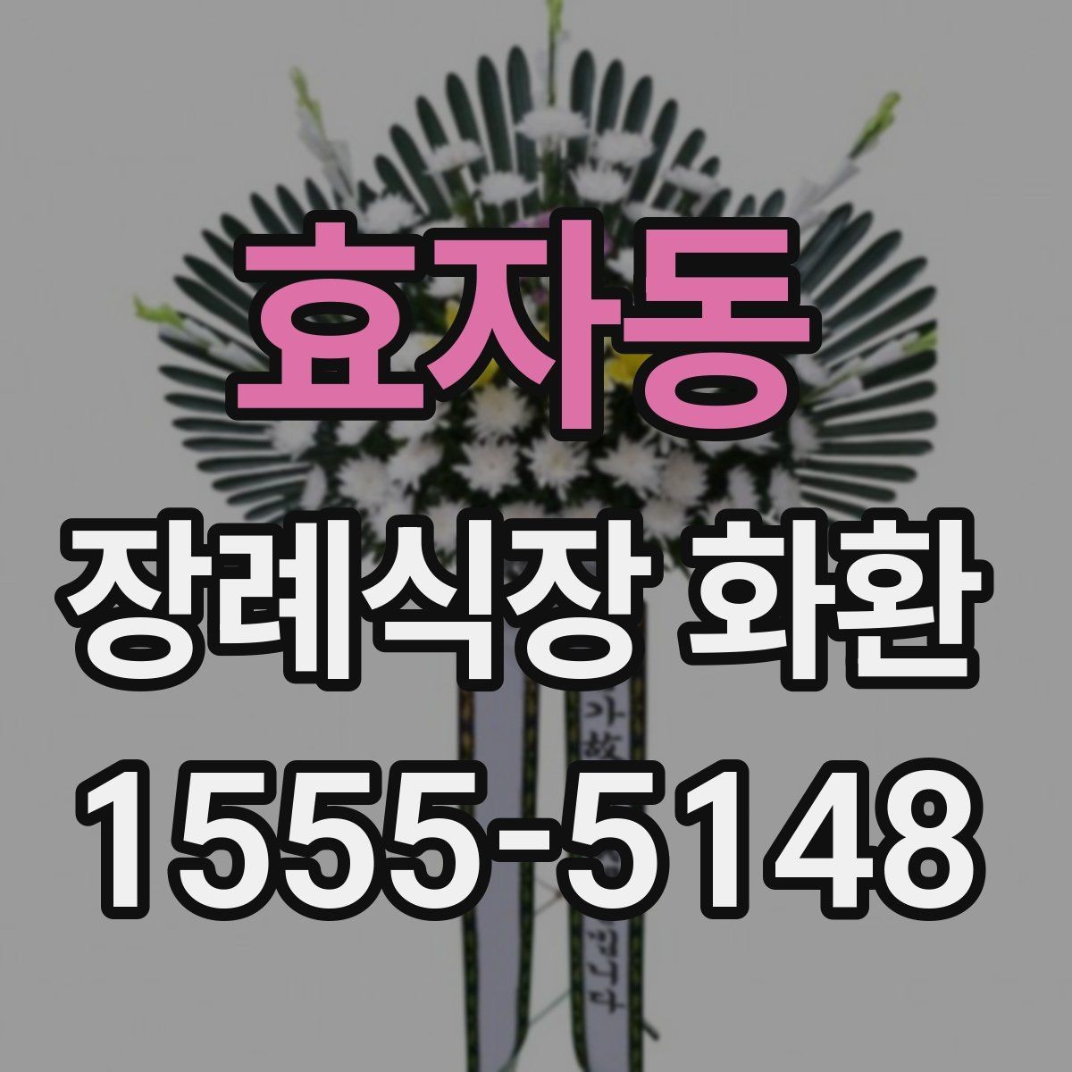 효자동 장례식장 화환 늦지 않게 보내기 위한 사전 준비