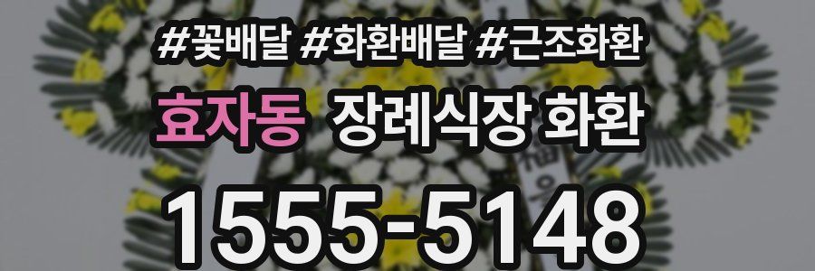 효자동 장례식장 화환