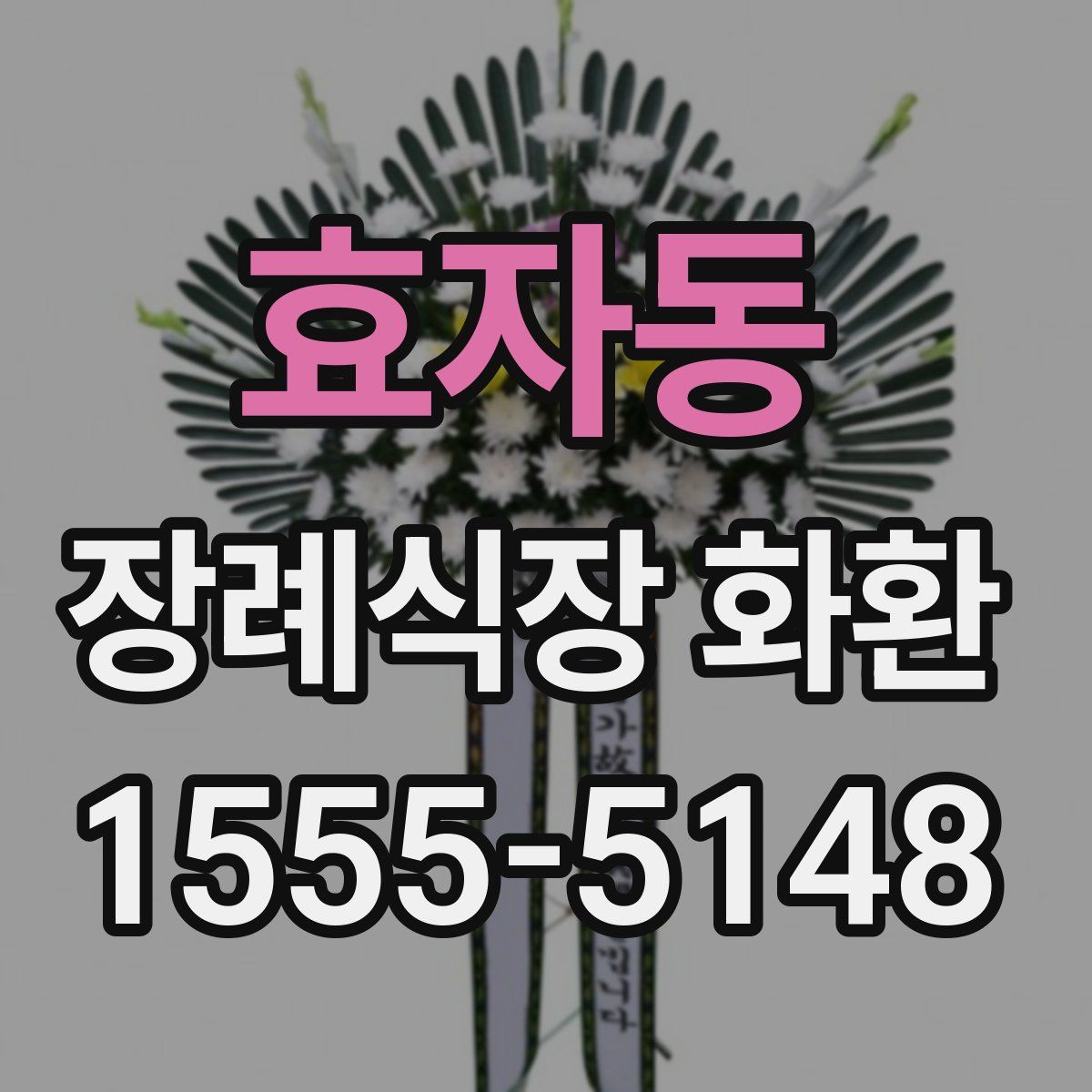 효자동 장례식장 화환