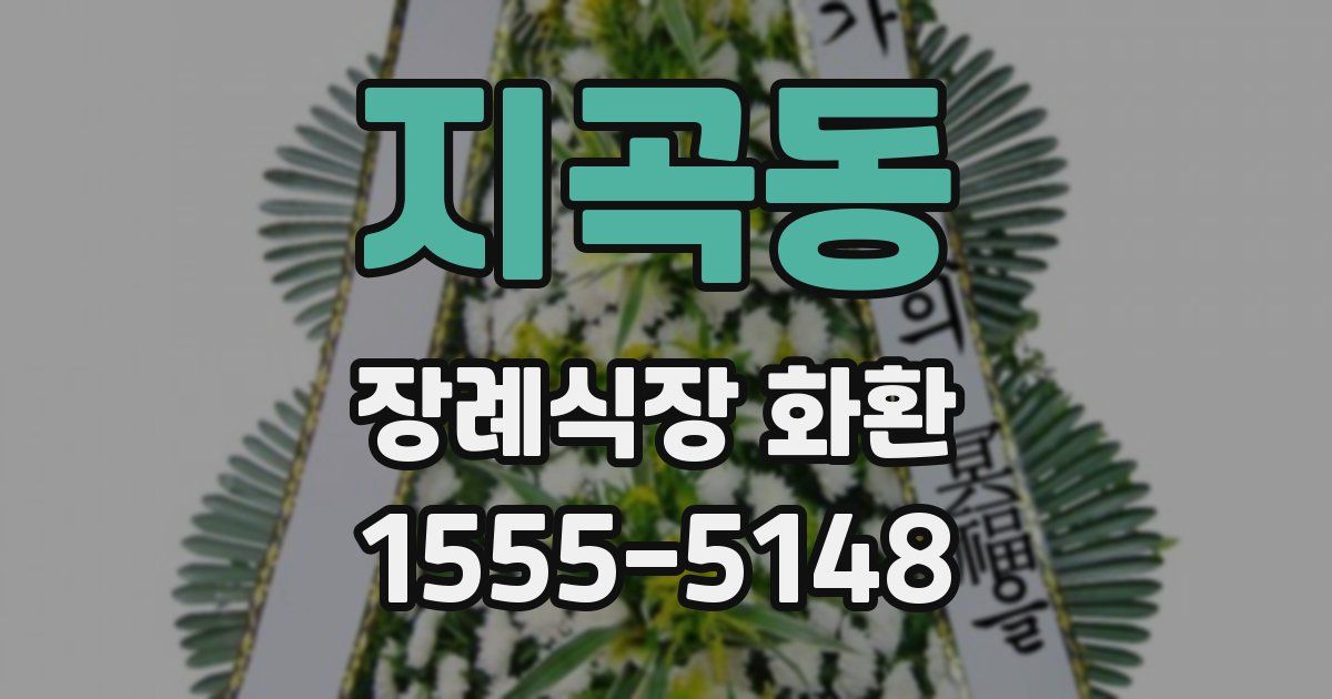 지곡동 장례식장 화환
