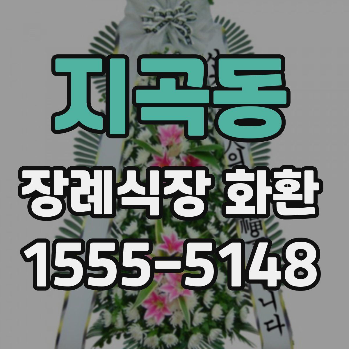 지곡동 장례식장 화환