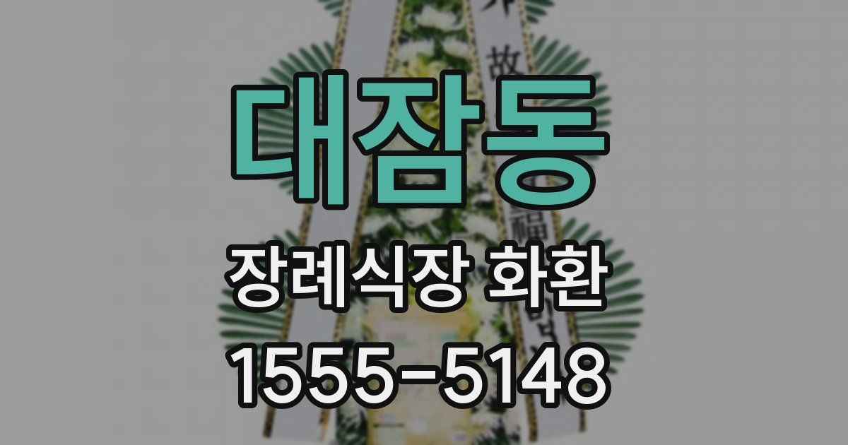 대잠동 장례식장 화환