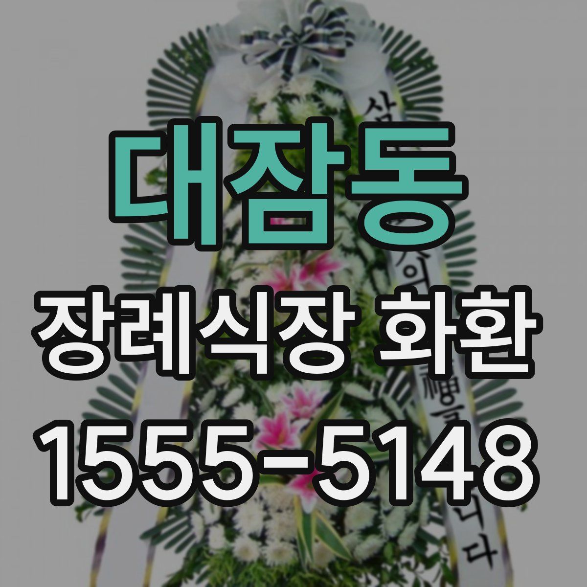 대잠동 장례식장 화환