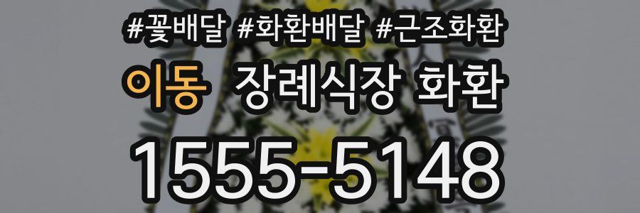이동 장례식장 화환