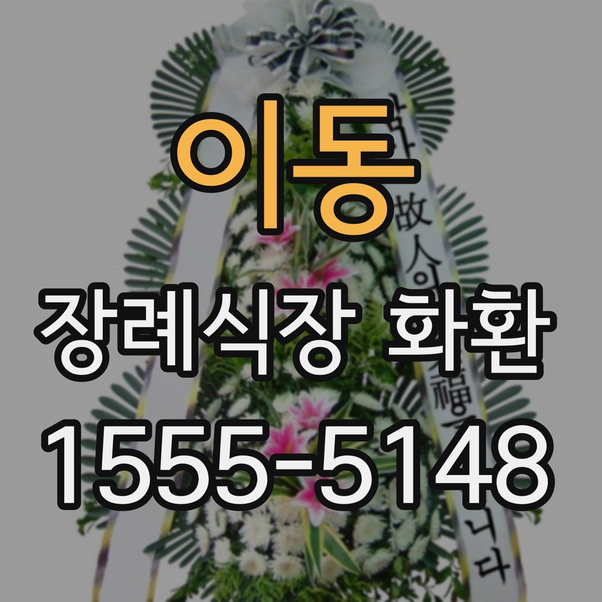 이동 장례식장 화환
