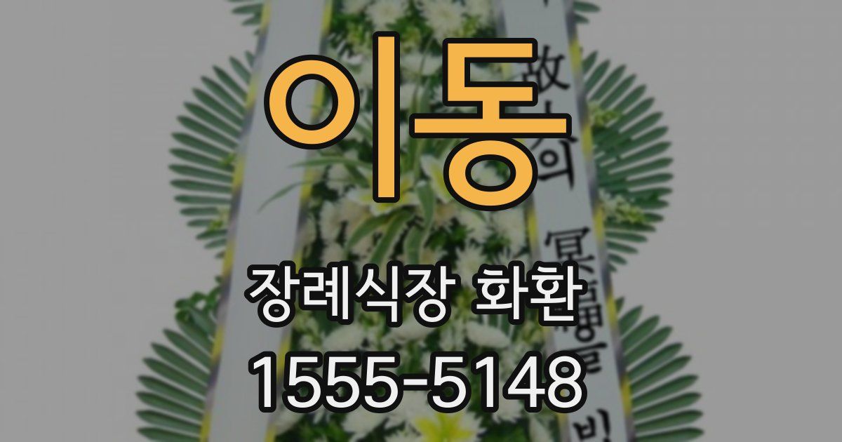 이동 장례식장 화환